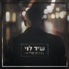 הדמיון שלי - Single by Shir Levi album reviews, ratings, credits