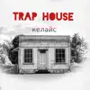 Trap House - EP album lyrics, reviews, download