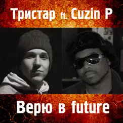 Верю в future - Single (feat. Cuzin P) - Single by Тристар album reviews, ratings, credits