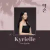 약손 - Single album lyrics, reviews, download