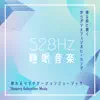 528Hz睡眠音楽-寝る前に聴く安らぎのソルフェジオ周波数- album lyrics, reviews, download