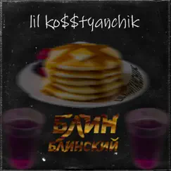 Блин блинский - EP by Lil ko$$tyanchik album reviews, ratings, credits