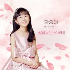봄을 닮은 벚꽃비 - Single by 한송이 album reviews, ratings, credits