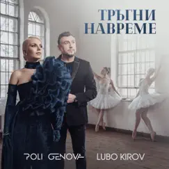 Тръгни навреме - Single by Poli Genova & Lubo Kirov album reviews, ratings, credits