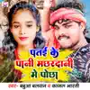 Patai Ke Pani Machhardani Me Pochha - Single album lyrics, reviews, download