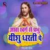 Aawa Swarg Se Prabhu Yeshu Dharati Pe (Yeshu Mashi New Song) - Single album lyrics, reviews, download