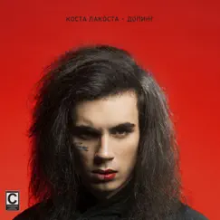 Допинг - Single by Costa Lacoste album reviews, ratings, credits