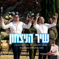 שיר הניצחון - Single by Shuki Salomon & Pini Einhorn album reviews, ratings, credits