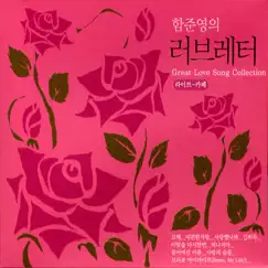 Great Love Song Collection by 함준영 album reviews, ratings, credits