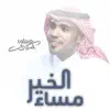 مساء الخير - Single album lyrics, reviews, download