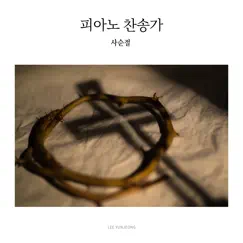 Piano Hymns Vol.7: Lent - EP by Lee yun jeong album reviews, ratings, credits