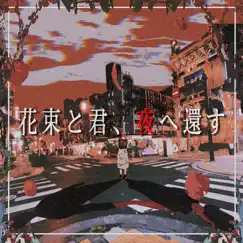 花束と君、夜へ還す - Single by DIVE TO THE 2ND album reviews, ratings, credits