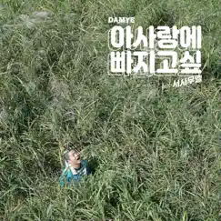 Lonely Boy (feat. Samuel Seo) - Single by DAMYE album reviews, ratings, credits