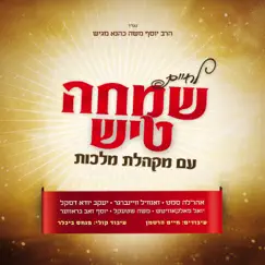 Lev Tuhoir (feat. Yaakov Daskal) Song Lyrics