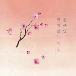 변치 않는 마음 - EP by Song Keunyoung album reviews, ratings, credits