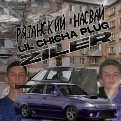 РЯЗАНСКИЙ НАСВАЙ - Single by Lil chicha plug & ZILER album reviews, ratings, credits