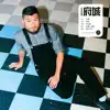 府城 EP album lyrics, reviews, download