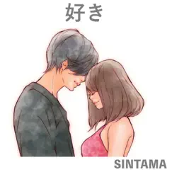 好き - Single by SINTAMA album reviews, ratings, credits