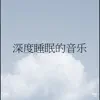 深度睡眠的音乐 album lyrics, reviews, download