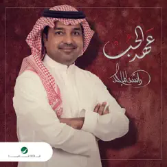 عهد الحب - Single by Rashid Al- Majid album reviews, ratings, credits