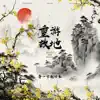 重游故地 - Single album lyrics, reviews, download