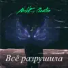 Всё разрушила (feat. Preston) - Single album lyrics, reviews, download