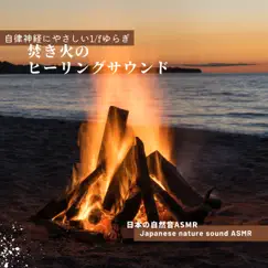 Healing Sounds of Bonfires -Gentle 1/F Fluctuation for the Autonomic Nervous System- by Japanese Nature Sound ASMR album reviews, ratings, credits