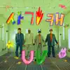 Shaggy Cut (feat. YOO BYUNG JAE & Jonathan) - Single album lyrics, reviews, download