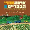 אנשים טובים song lyrics