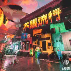 不跟流行 (feat. Zadon) Song Lyrics