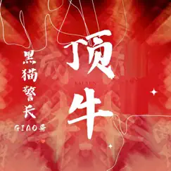 頂牛 Song Lyrics