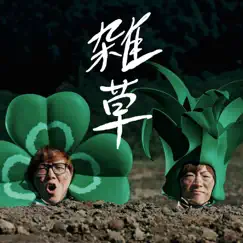 雑草 - Single by HIKAKIN & SEIKIN album reviews, ratings, credits