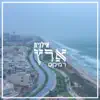 ארץ (רמיקס) - Single album lyrics, reviews, download