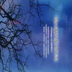 東方冥想音樂系列 (24): 夢隨風萬里 by Chou Chin-Hung, Chuang Chi-Ching & Evan Wang album reviews, ratings, credits