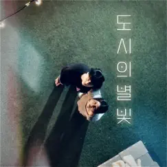 도시의 별빛 - Single by Moon Deuk & 새벽별 album reviews, ratings, credits