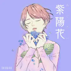 紫陽花 - Single by SHIROIRO album reviews, ratings, credits