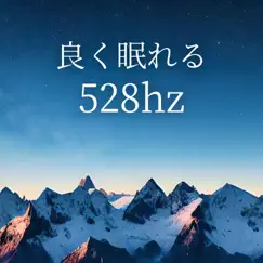 良く眠れる528hz Song Lyrics