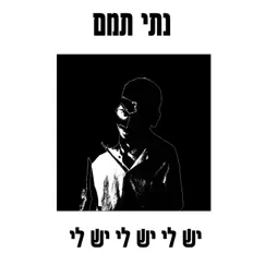 יש לי יש לי יש לי Song Lyrics