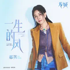 一生的风(《龙城》影视剧主题曲) - Single by Na Ying album reviews, ratings, credits