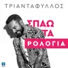 Spao Ta Rologia - Single album lyrics, reviews, download
