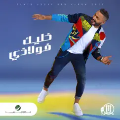 قولني كلام by Tamer Hosny album reviews, ratings, credits