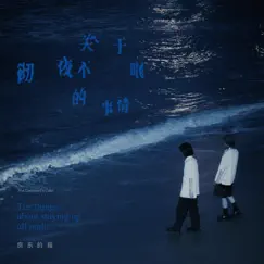 此刻是不会再拥有的此刻了 Song Lyrics