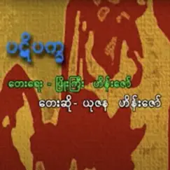 Pa Yi Pa Kha (feat. Yuzana) - Single by Myanmar 1990s Music album reviews, ratings, credits