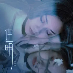 空明 - Single by Claudia Koh album reviews, ratings, credits