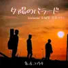Ballad of sunset (feat. Kei Iwaki & Akira Yoshitani) - Single album lyrics, reviews, download