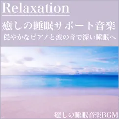 Relaxation Congratulations to Deep Sleep With Gentle Piano and Waves, Relaxation and Healing Sleep Support Music by Healing Sleep Music BGM album reviews, ratings, credits