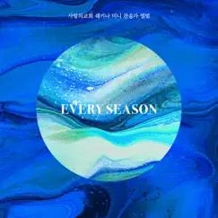 Every Season - Single by SHEKINAH album reviews, ratings, credits