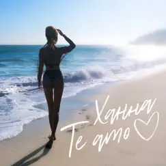 Te Amo - Single by ХАННА album reviews, ratings, credits