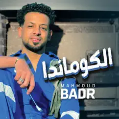 الكوماندا - Single by Badr album reviews, ratings, credits