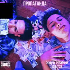 Пропаганда - Single by LIF 775 & KolyA KROVV album reviews, ratings, credits